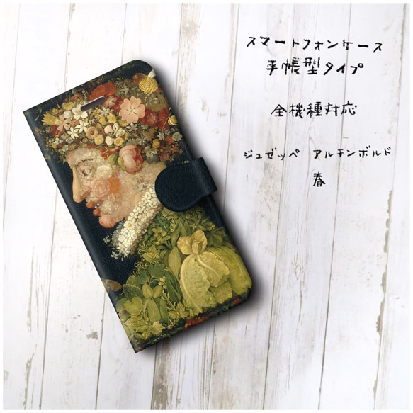 【ジュゼッペ アルチンボルド 春】スマホケース手帳型 全機種対応 絵画 レトロ 個性的