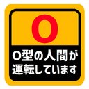 血液型 O型 運転しています マグネットステッカー