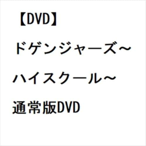 【DVD】ドゲンジャーズ～ハイスクール～ 通常版DVD