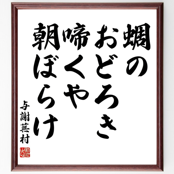 与謝蕪村の俳句「蜩の、おどろき啼くや、朝ぼらけ」額付き書道色紙／受注後直筆（Z9555）