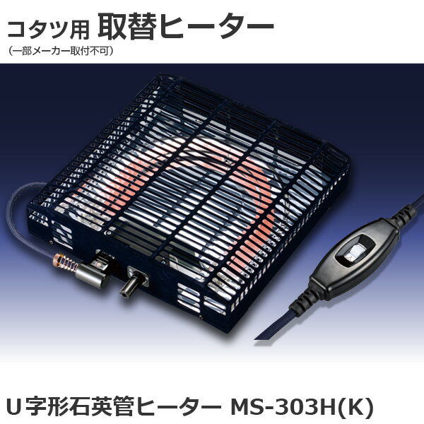 メトロ電気工業 交換用U字形石英管こたつヒーター MS-303H(K) 5個（直送品）