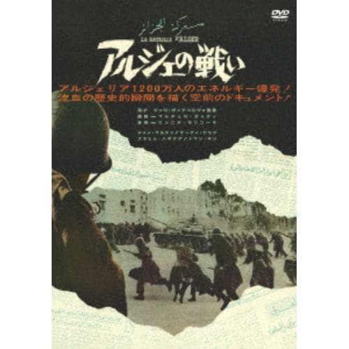 【DVD】 アルジェの戦い