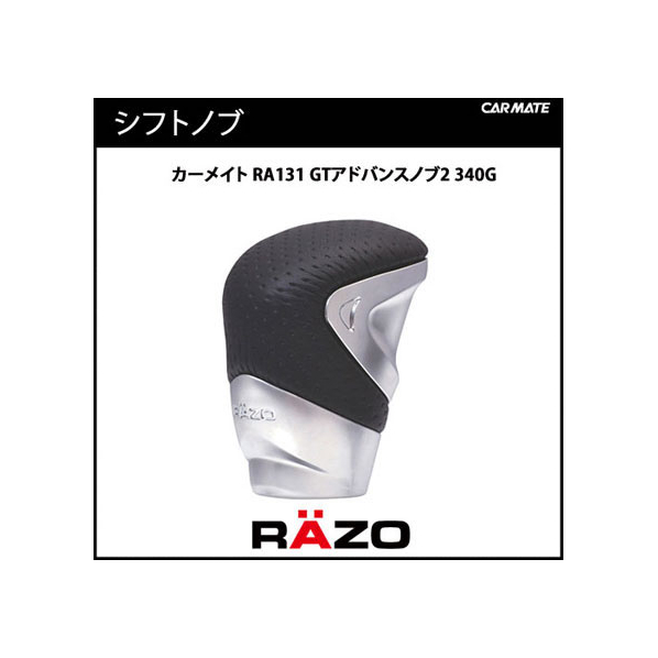 カーメイト RAZO GTアドバンスノブ2 340G FCB2260-RA131