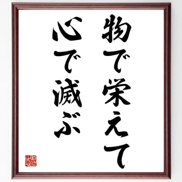 名言「物で栄えて心で滅ぶ」額付き書道色紙／受注後直筆（Y7948）