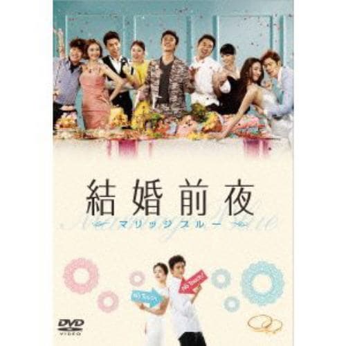 【DVD】結婚前夜～マリッジ・ブルー～