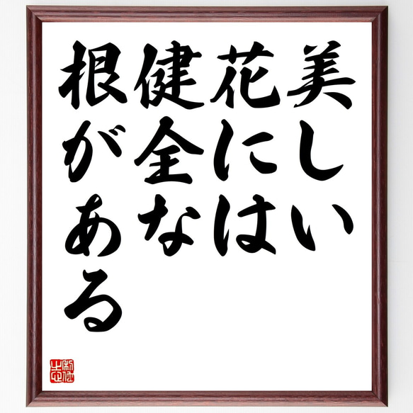 名言「美しい花には健全な根がある」額付き書道色紙／受注後直筆（Z7462）