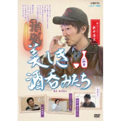 【DVD】美しき酒呑みたち 一杯目