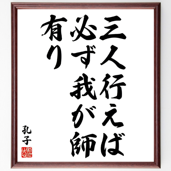 孔子の名言「三人行えば、必ず我が師有り」額付き書道色紙／受注後直筆(V5867)