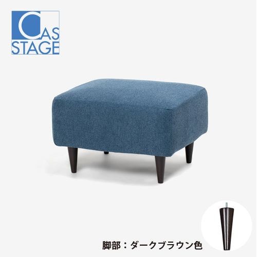 大塚家具 オリジナル オットマン「CAS-D」幅180cm 布#SPベルファストブルー 脚部ダークブラウン色