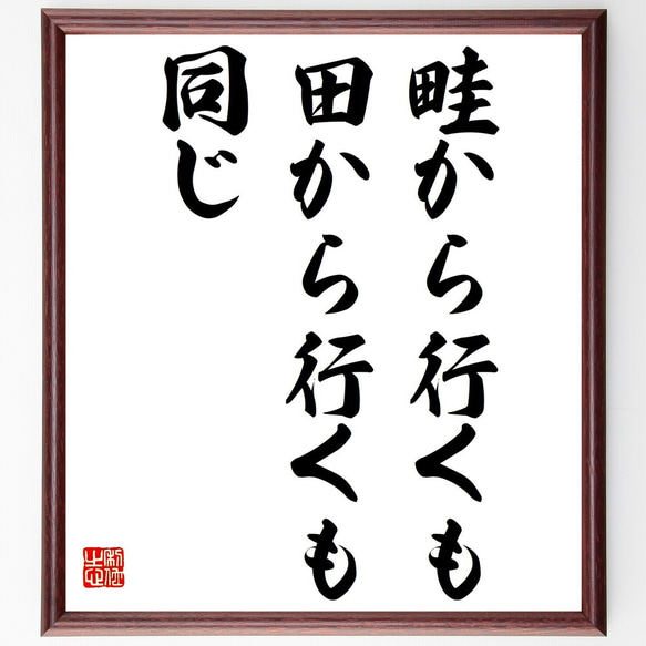 名言「畦から行くも田から行くも同じ」額付き書道色紙／受注後直筆（Z4927）