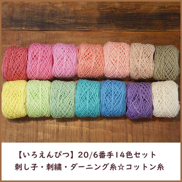 【いろえんぴつ】20/6番手14色セット・刺し子・刺繍・ダーニング糸☆コットン糸