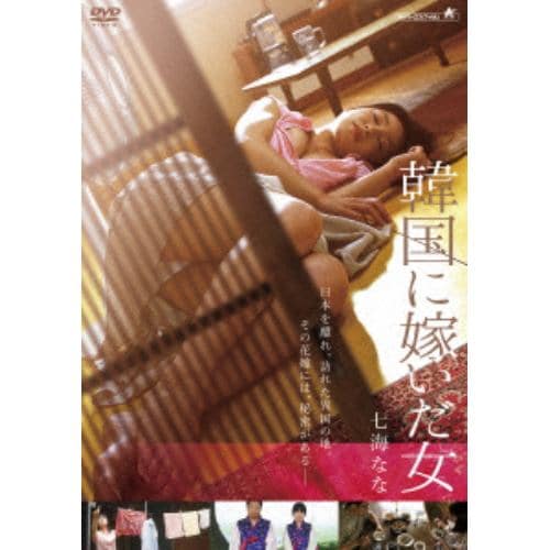 【DVD】韓国に嫁いだ女