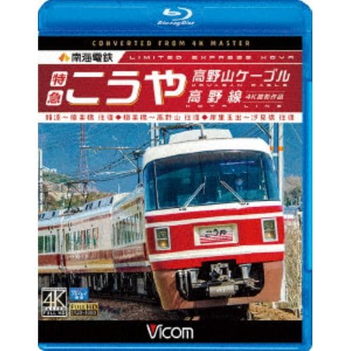 【BLU-R】南海電鉄 特急こうや・高野山ケーブル・汐見橋線 難波～極楽橋／極楽橋～高野山／岸里玉出～汐見橋 往復