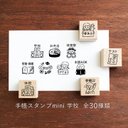 手帳スタンプmini 学校 30種類から1個選べる（f-109-138）はんこ ハンコ