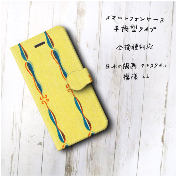 【日本の版画 テキスタイル 模様 22】スマホケース手帳型 全機種対応 絵画 iPhone11 iPhoneXR Gal