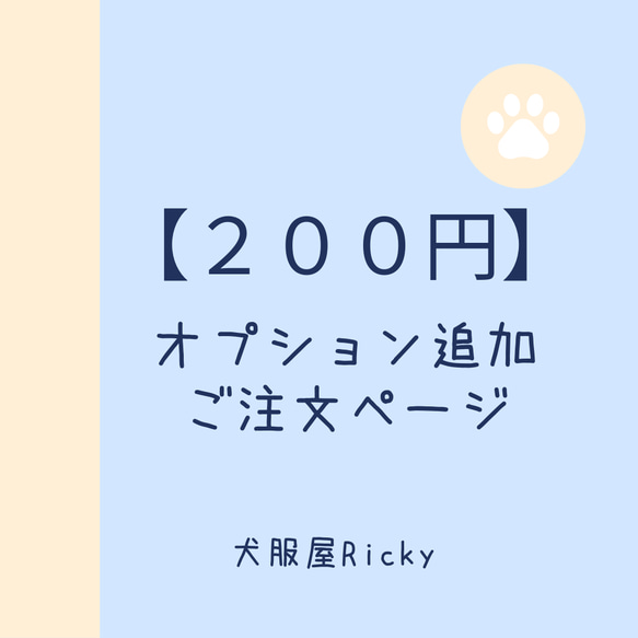 2００円オプション購入ページ（当店からご購入のお願いをさせていただいた場合）