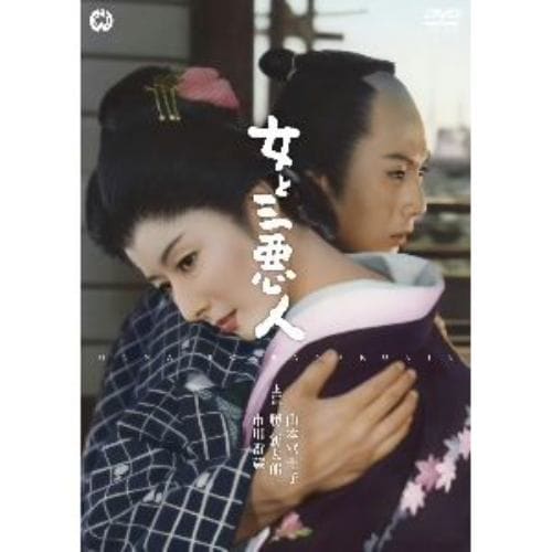 【DVD】女と三悪人