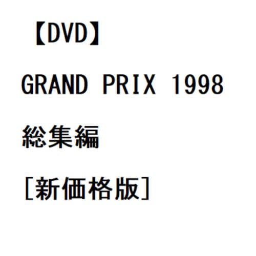 【DVD】GRAND PRIX 1998 総集編[新価格版]