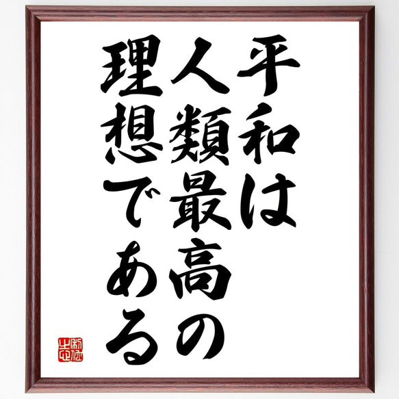 ゲーテの名言「平和は人類最高の理想である」額付き書道色紙／受注後直筆（Y2140）