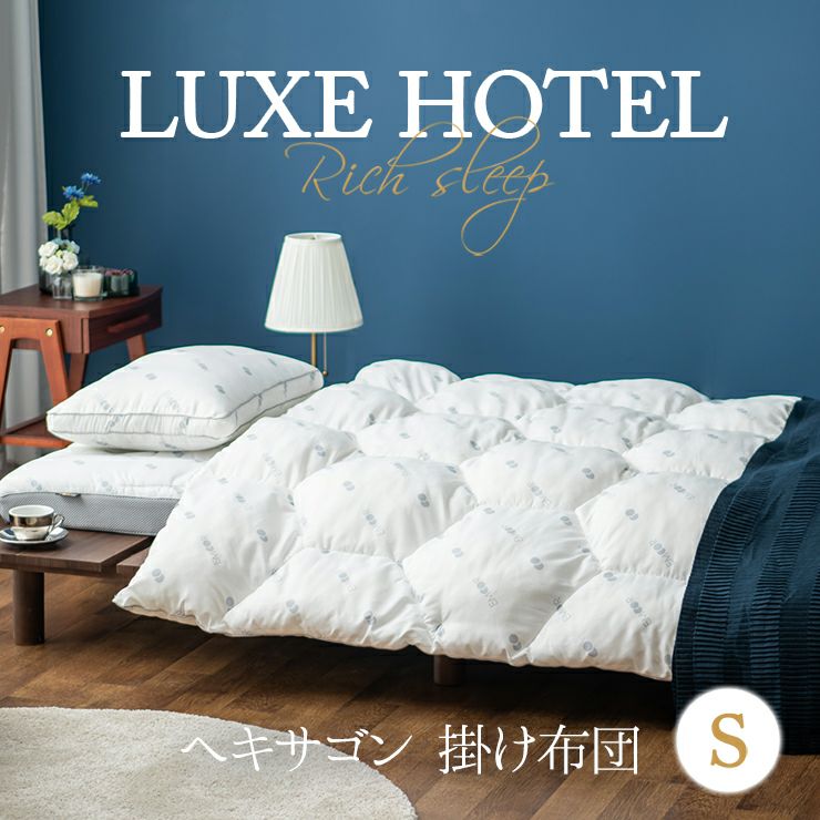 【LUXE HOTEL】 マイクロファイバー3Dつぶわた 洗えるラグジュアリー掛け布団/肌掛け布団 抗菌・防臭 シングルサイズ