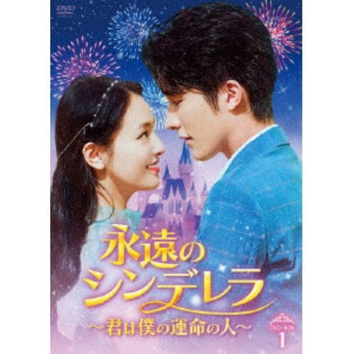 【DVD】永遠のシンデレラ～君は僕の運命の人～ DVD-BOX1