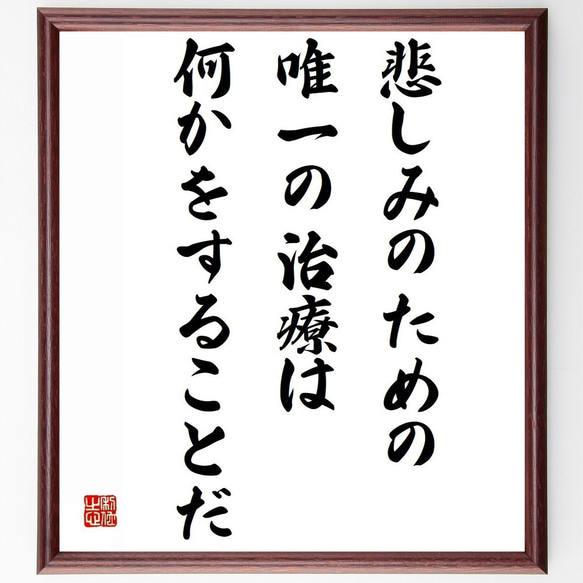 名言「悲しみのための唯一の治療は何かをすることだ」額付き書道色紙／受注後直筆（Z1605）