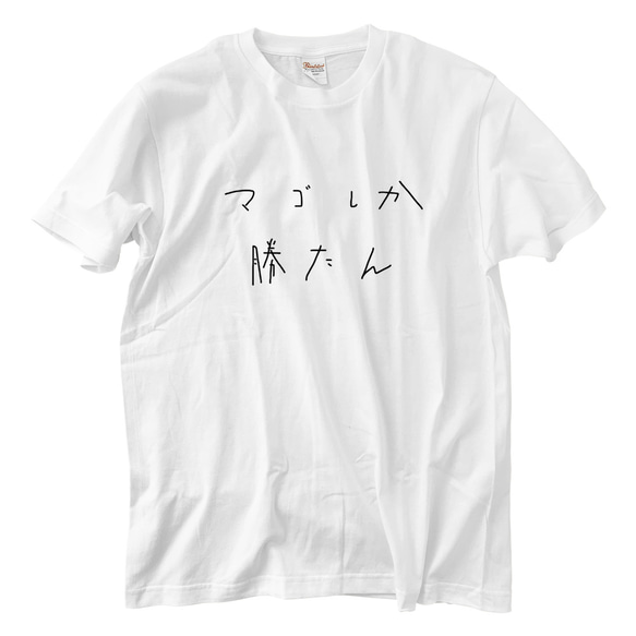 マゴしか勝たん Tシャツ(5.6oz)