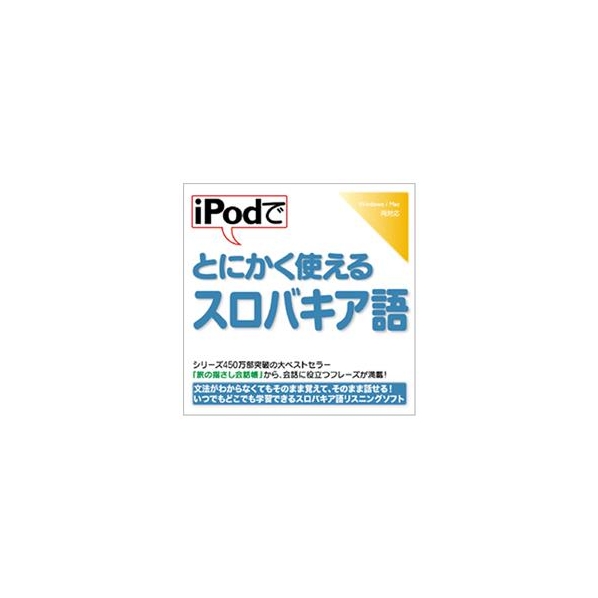 情報センター出版局 iPodでとにかく使えるスロバキア語 [Win/MAC ダウンロード版] DLIPODﾃﾞﾄﾆｶｸﾂｶｴﾙｽﾛﾊﾞｷｱDL