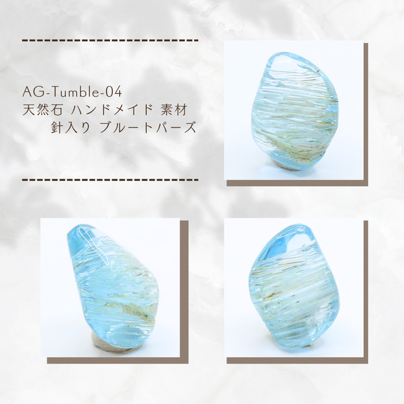 AG-Tumble-04　天然石 ハンドメイド 素材 針入り ブルートパーズ