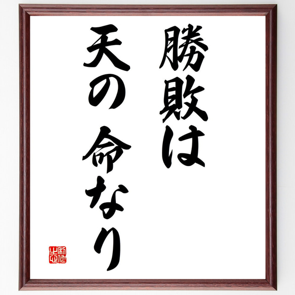 名言「勝敗は天の命なり」額付き書道色紙／受注後直筆（V2878)