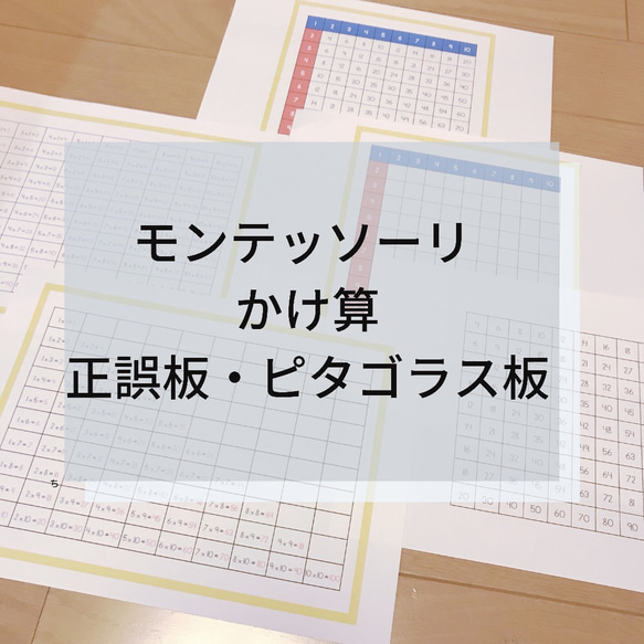 ☆モンテッソーリ☆ かけ算 正誤板・ピタゴラス板