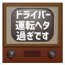 レトロテレビ デザイン風 ドライバー運転ヘタ過ぎです カー マグネットステッカー