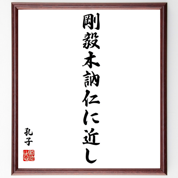 孔子の名言「剛毅木訥仁に近し」額付き書道色紙／受注後直筆（Z1920）