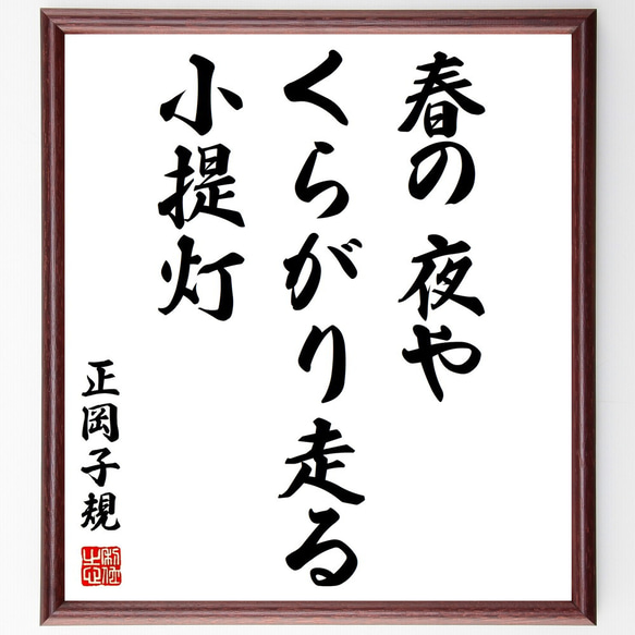 正岡子規の俳句「春の夜や、くらがり走る、小提灯」額付き書道色紙／受注後直筆（Z9254）