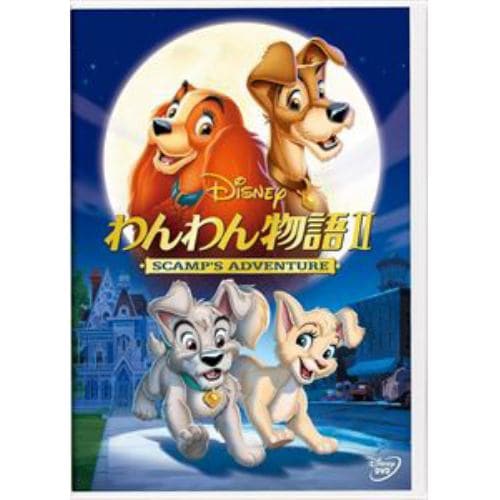 【DVD】わんわん物語2