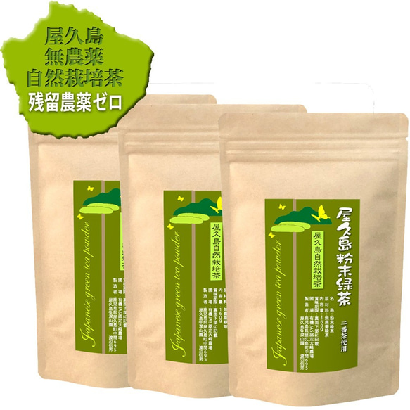 ＜私たちが作った屋久島粉末緑茶＞二番茶120gx3 無農薬/無化学肥料/残留農薬ゼロ