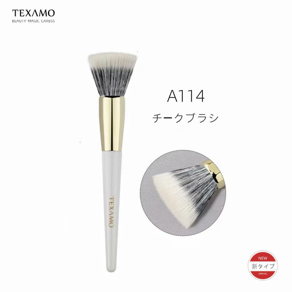 【再入荷】TEXAMO A114チークブラシ