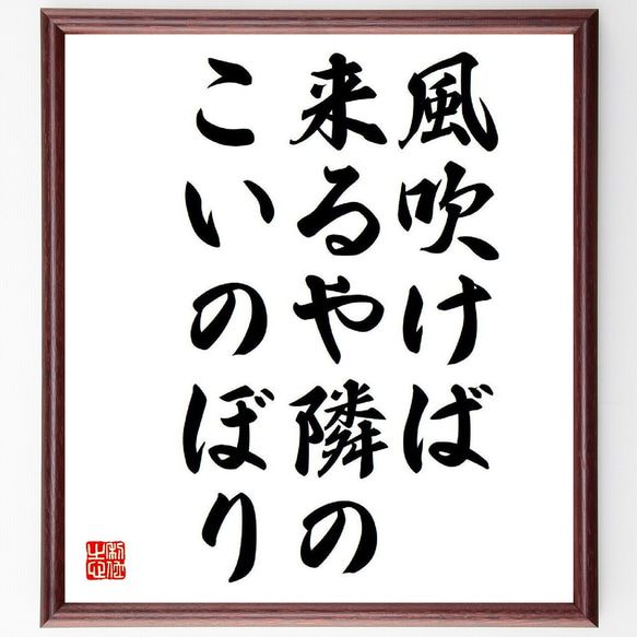 名言「風吹けば、来るや隣の、こいのぼり」額付き書道色紙／受注後直筆（Y8494）