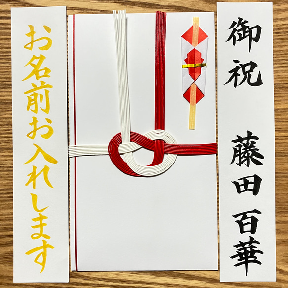 《婚礼用金封、筆耕致します》　一般御祝にも使用可能◎ お包み〜3万円　新品　あわじ結び御祝儀袋　のし袋　慶事