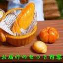 魅惑のパンセット（バスケット付き）D　ミニチュア