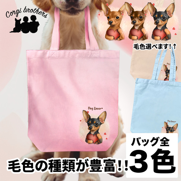 【 キュンです ミニチュアピンシャー 】 キャンバス トートバッグ　犬　ペット　うちの子　プレゼント　ギフト　母の日