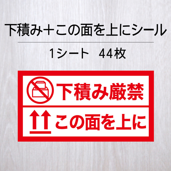 下積み厳禁＋この面を上にシール 1シート（44枚）