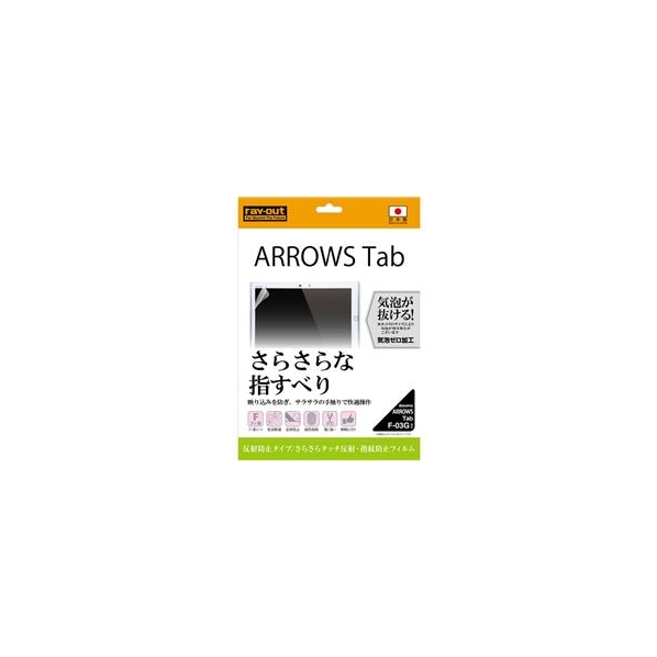 レイアウト さらさらタッチ反射・指紋防止フィルム 1枚入[反射防止タイプ] ARROWS Tab F-03G用 RT-F03GF/H1