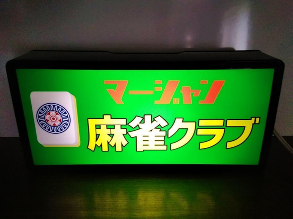 マージャン 麻雀 雀荘 イーピン 牌 ゲーム 対戦 昭和 レトロ サイン 看板 置物 雑貨 LED2wayライトBOX