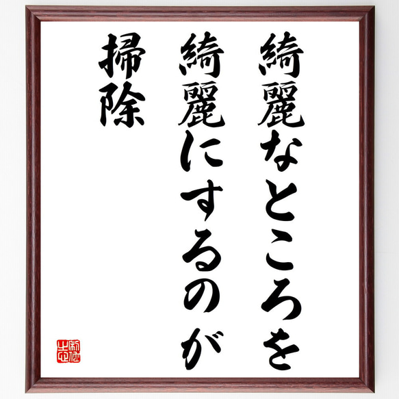 名言「綺麗なところを綺麗にするのが掃除」額付き書道色紙／受注後直筆（V4146）