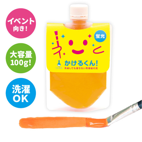 どこよりも大容量！布用絵の具「かけるくん！」カラー ： 蛍光オレンジ  (100g入)｜ハンドメイド・消しゴムはんこに