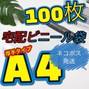 厚手タイプ！Sサイズ！ネコポス発送！宅配ビニール袋  宅配袋 強力テープ付き