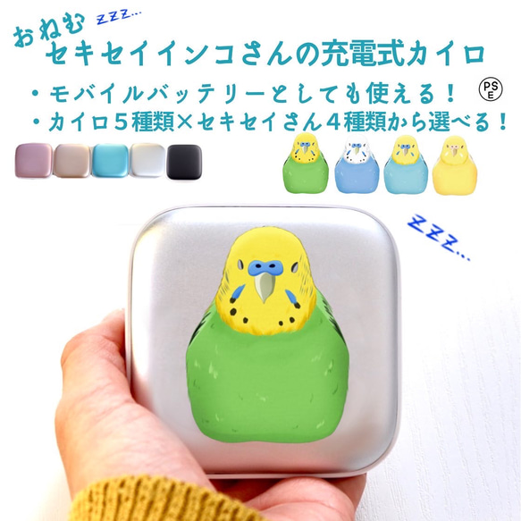 おねむセキセイインコさんの充電式カイロ(モバイルバッテリー)