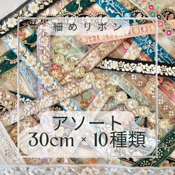 インド刺繍リボン  細めタイプ   30cm × 10種類　アソートセット