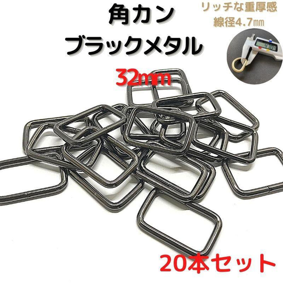 角カン 32mm ブラックメタル 20本セット【KK32B20】